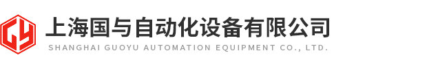 上海国与自动化设备有限公司
